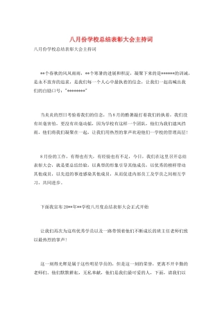 八月份学校总结表彰大会主持词