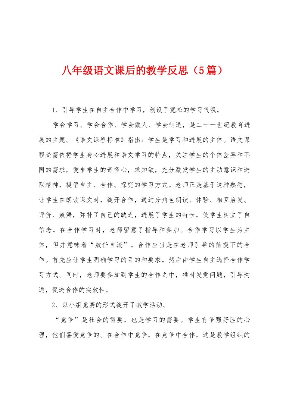 八年级语文课后的教学反思_第1页