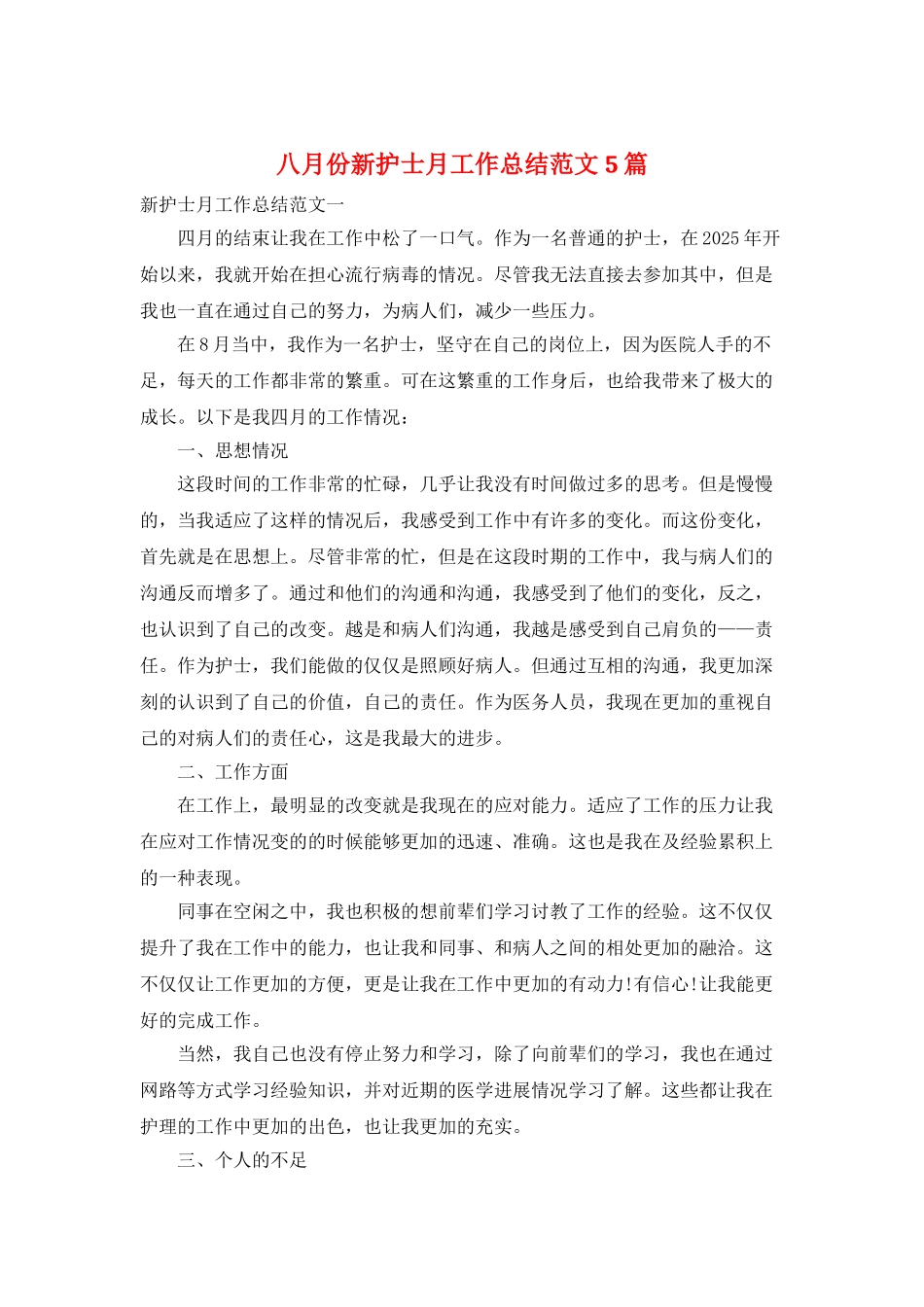 八月份新护士月工作总结范文5篇_第1页