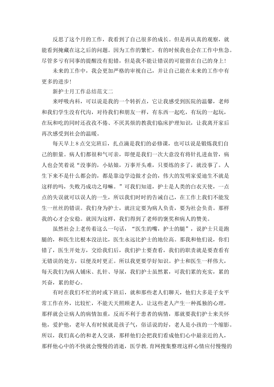 八月份新护士月工作总结范文5篇_第2页