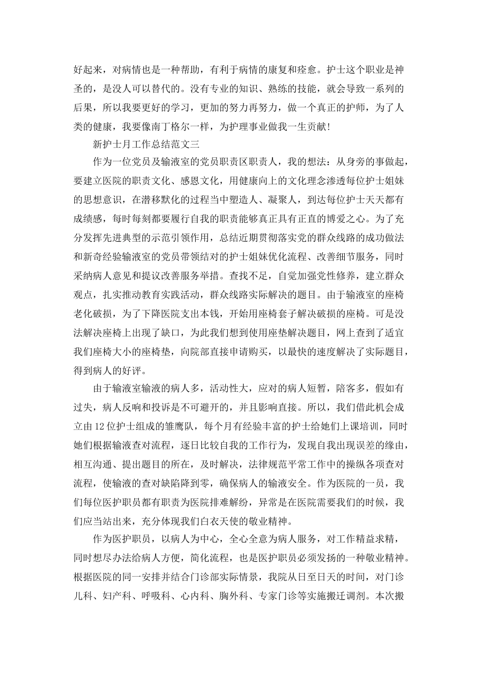 八月份新护士月工作总结范文5篇_第3页