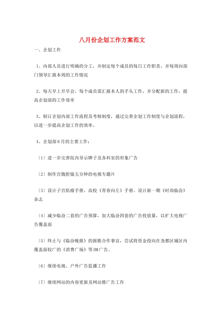 八月份企划工作计划范文_第1页