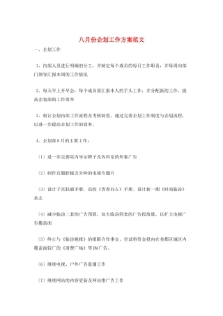 八月份企划工作计划范文