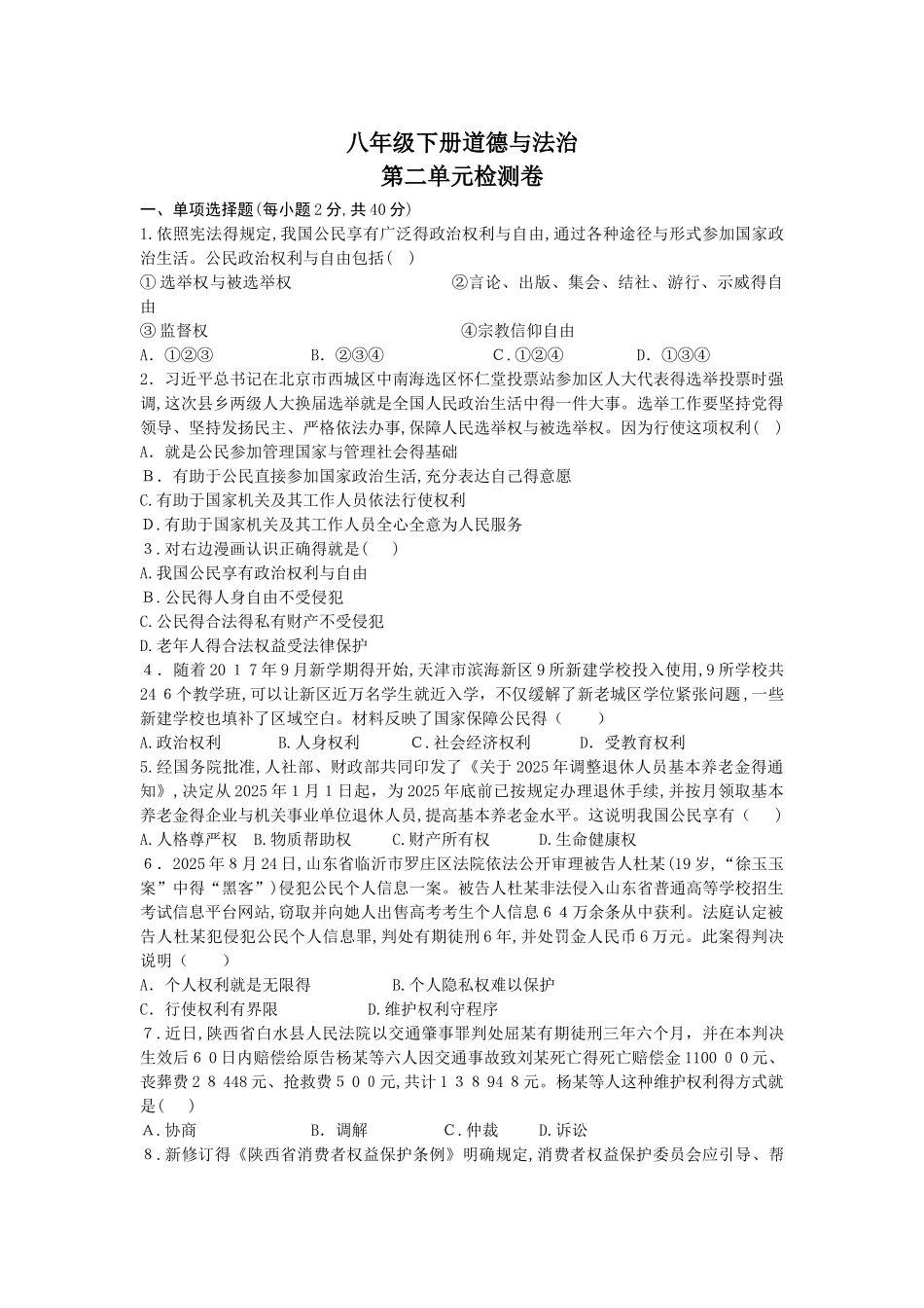 八年级道德与法治下册第二单元试卷_第1页