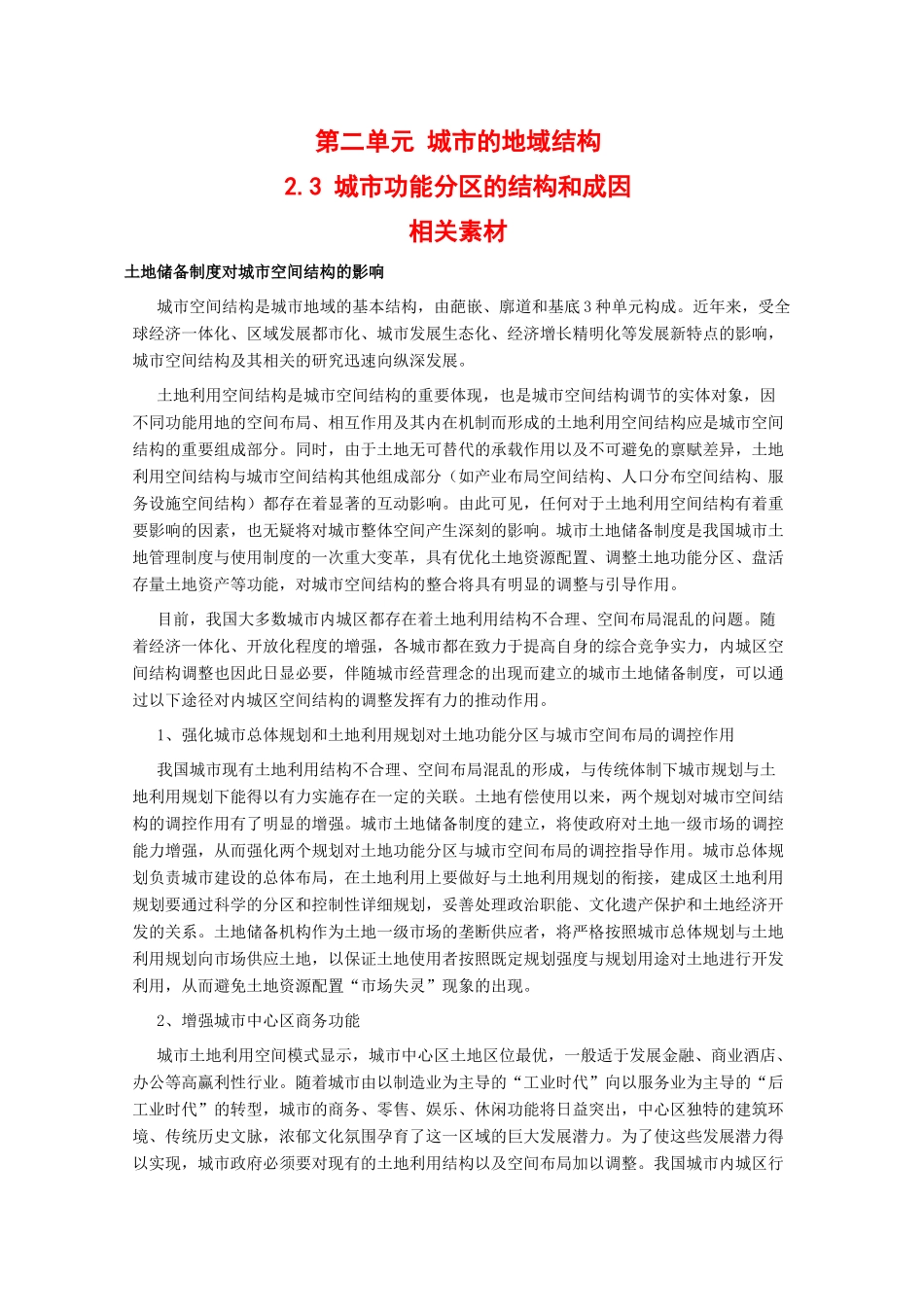 高中地理：2.3 城市功能分区的结构和成因 素材 旧人教版选修1_第1页