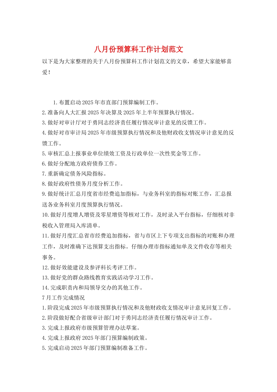 八月份预算科工作计划范文_第1页