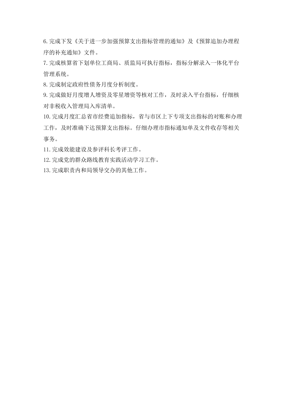 八月份预算科工作计划范文_第2页