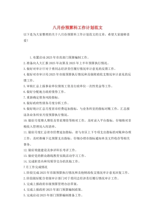 八月份预算科工作计划范文
