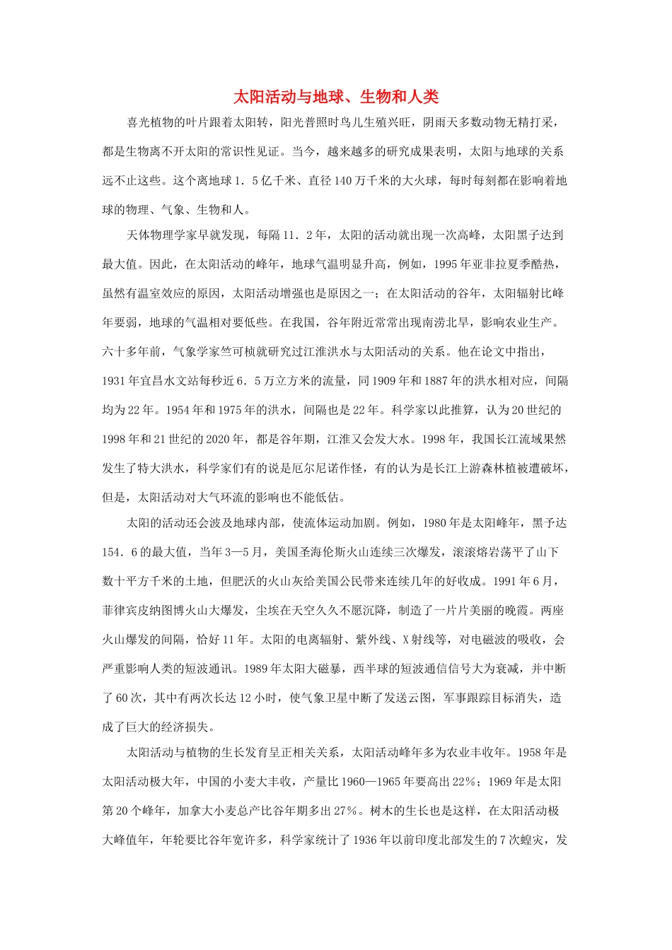 高中地理《太阳对地球的影响》文字素材2 湘教版必修1_第1页