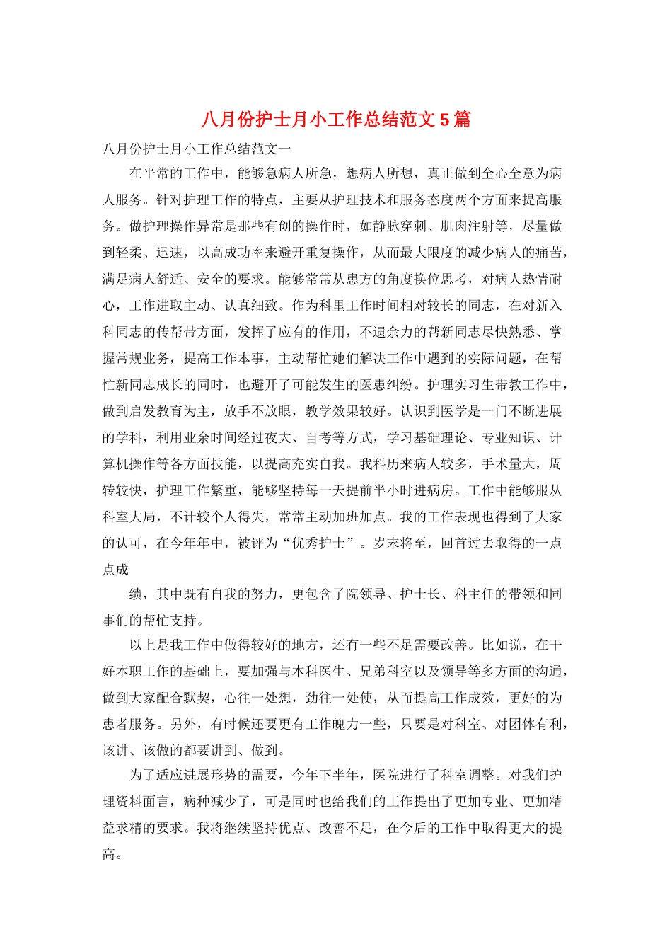 八月份护士月小工作总结范文5篇_第1页