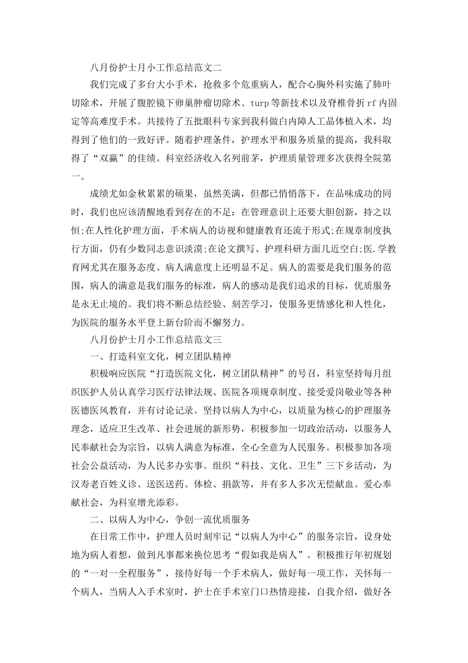八月份护士月小工作总结范文5篇_第2页