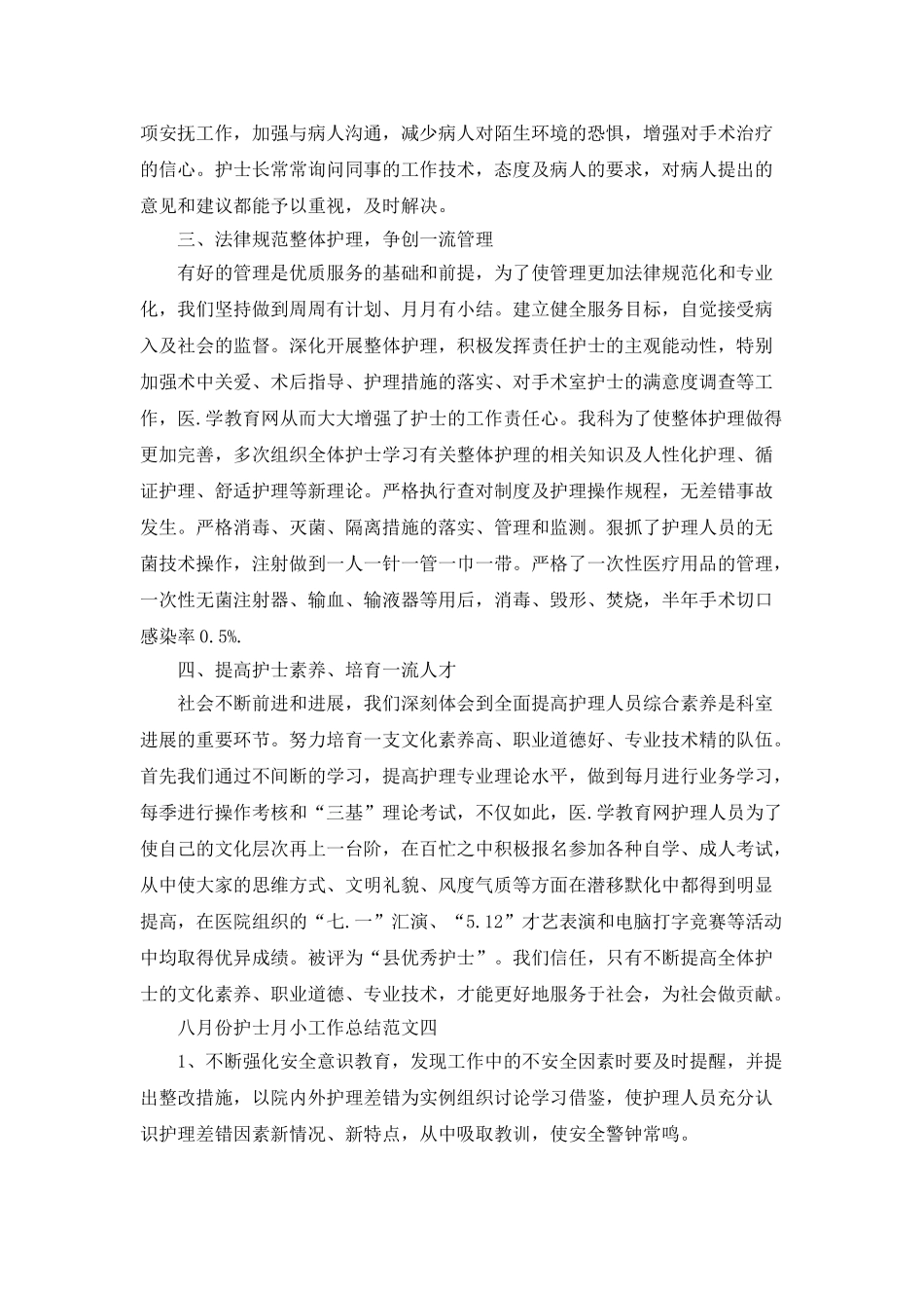 八月份护士月小工作总结范文5篇_第3页
