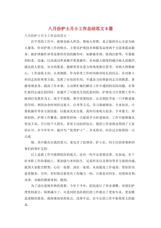 八月份护士月小工作总结范文5篇