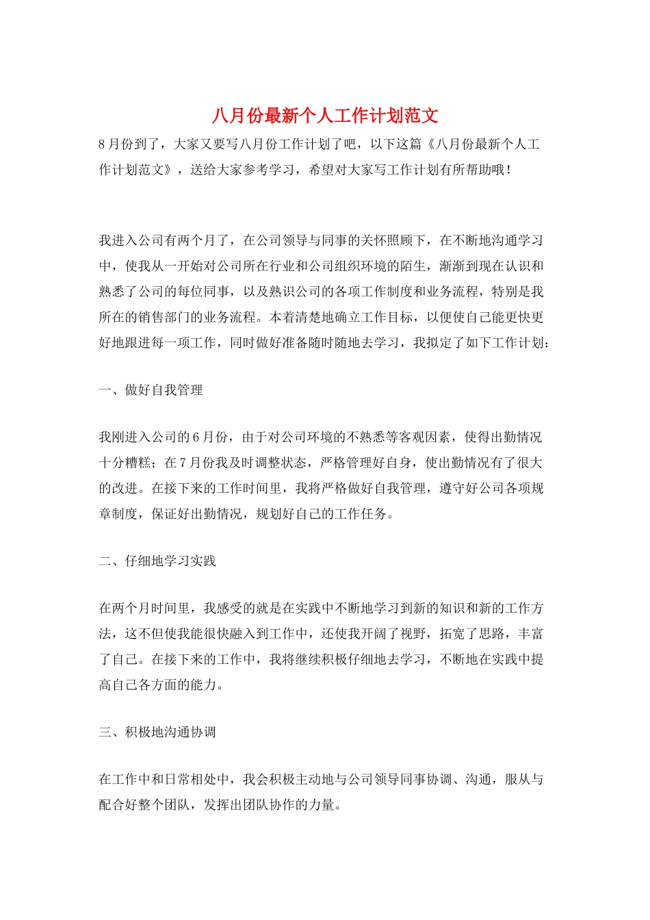 八月份最新个人工作计划范文_第1页