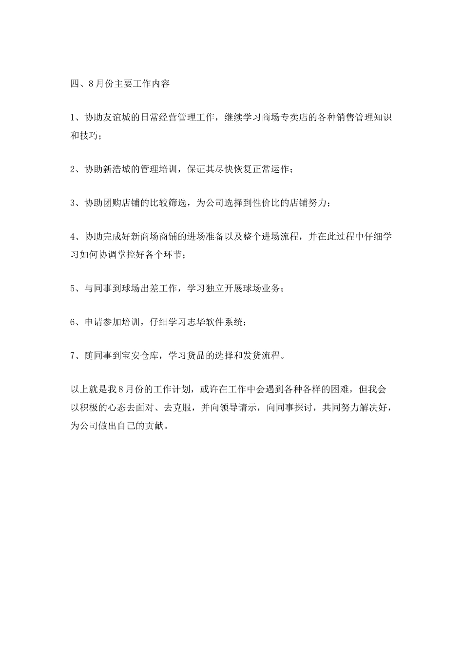 八月份最新个人工作计划范文_第2页