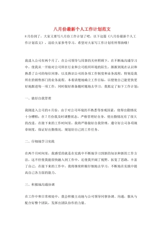 八月份最新个人工作计划范文