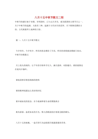 八月十五中秋节散文二则