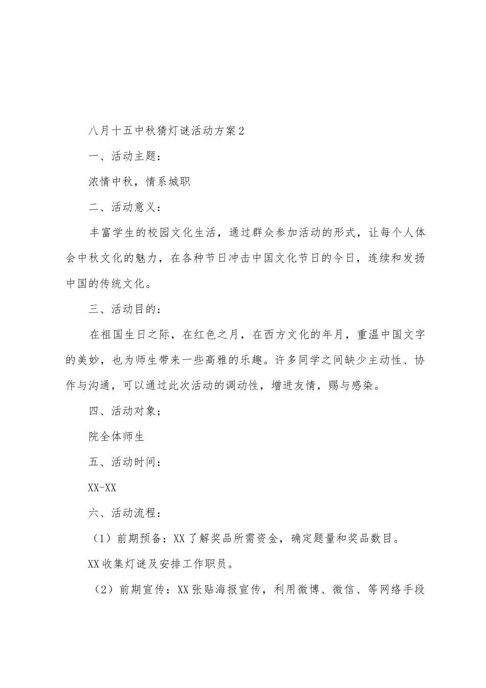 八月十五中秋猜灯谜活动方案_第3页