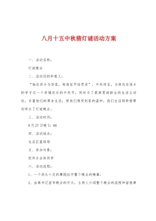 八月十五中秋猜灯谜活动方案