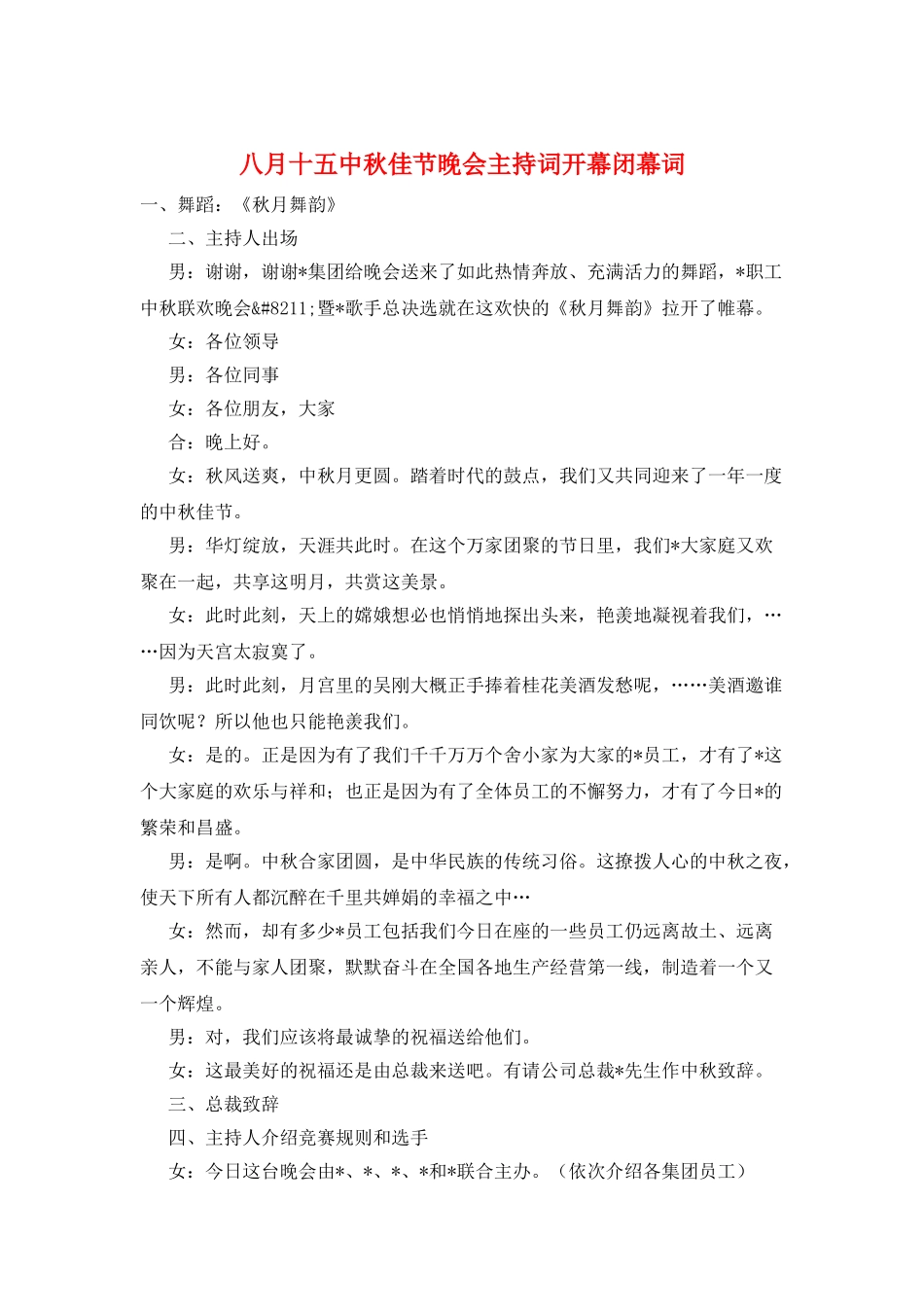 八月十五中秋佳节晚会主持词开幕闭幕词_第1页