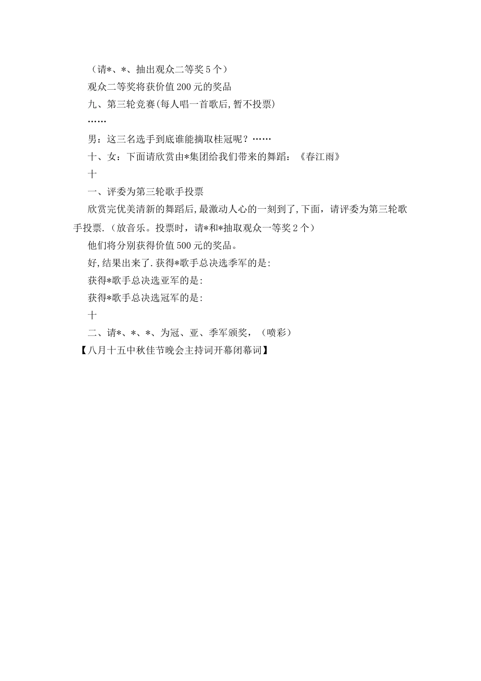 八月十五中秋佳节晚会主持词开幕闭幕词_第3页