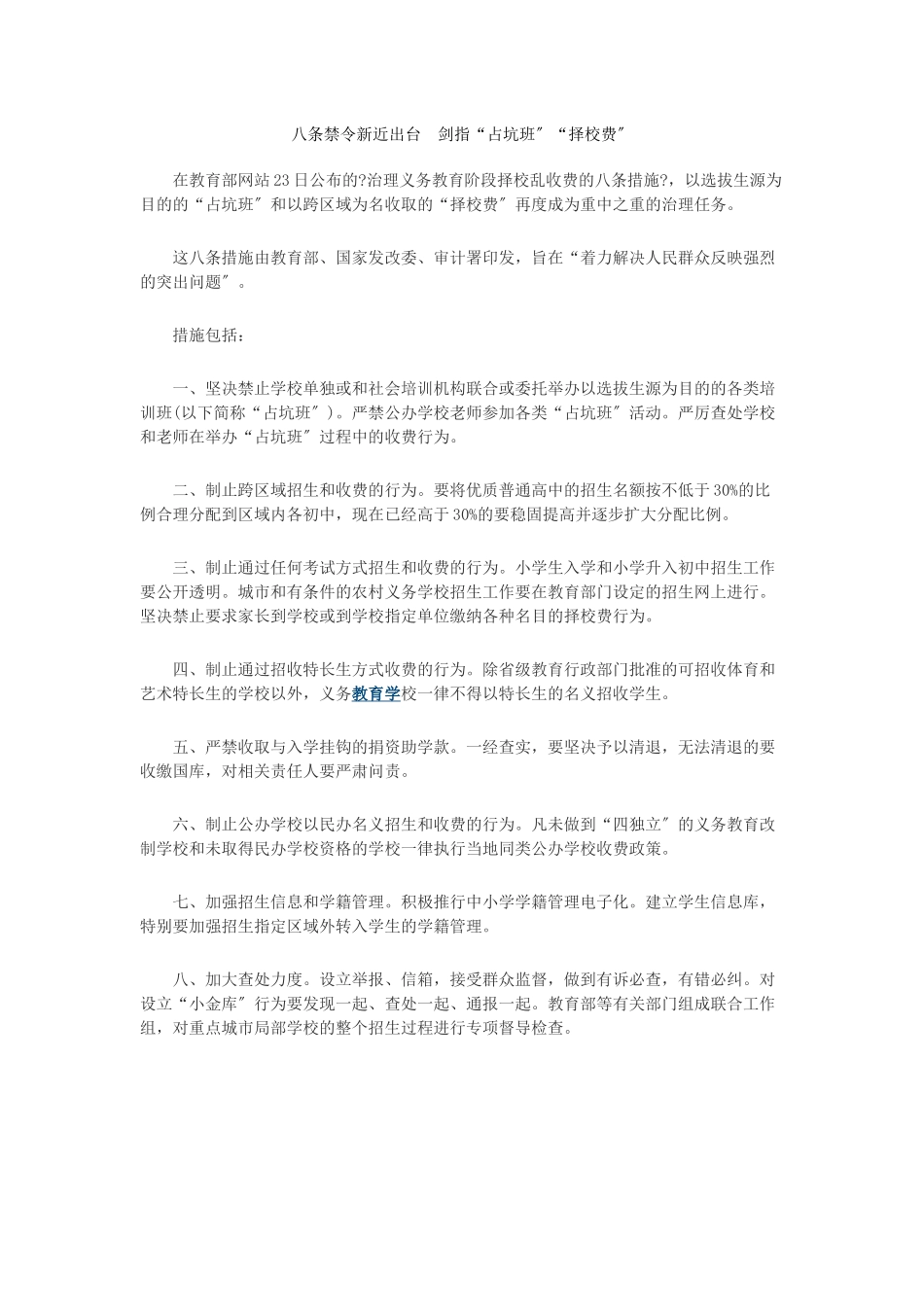 八条禁令新近出台剑指“占坑班”“择校费”_第1页