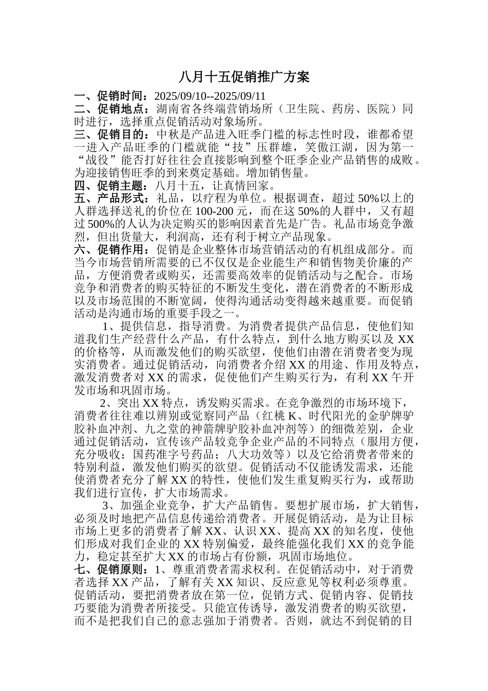 八月十五促销推广方案_第1页