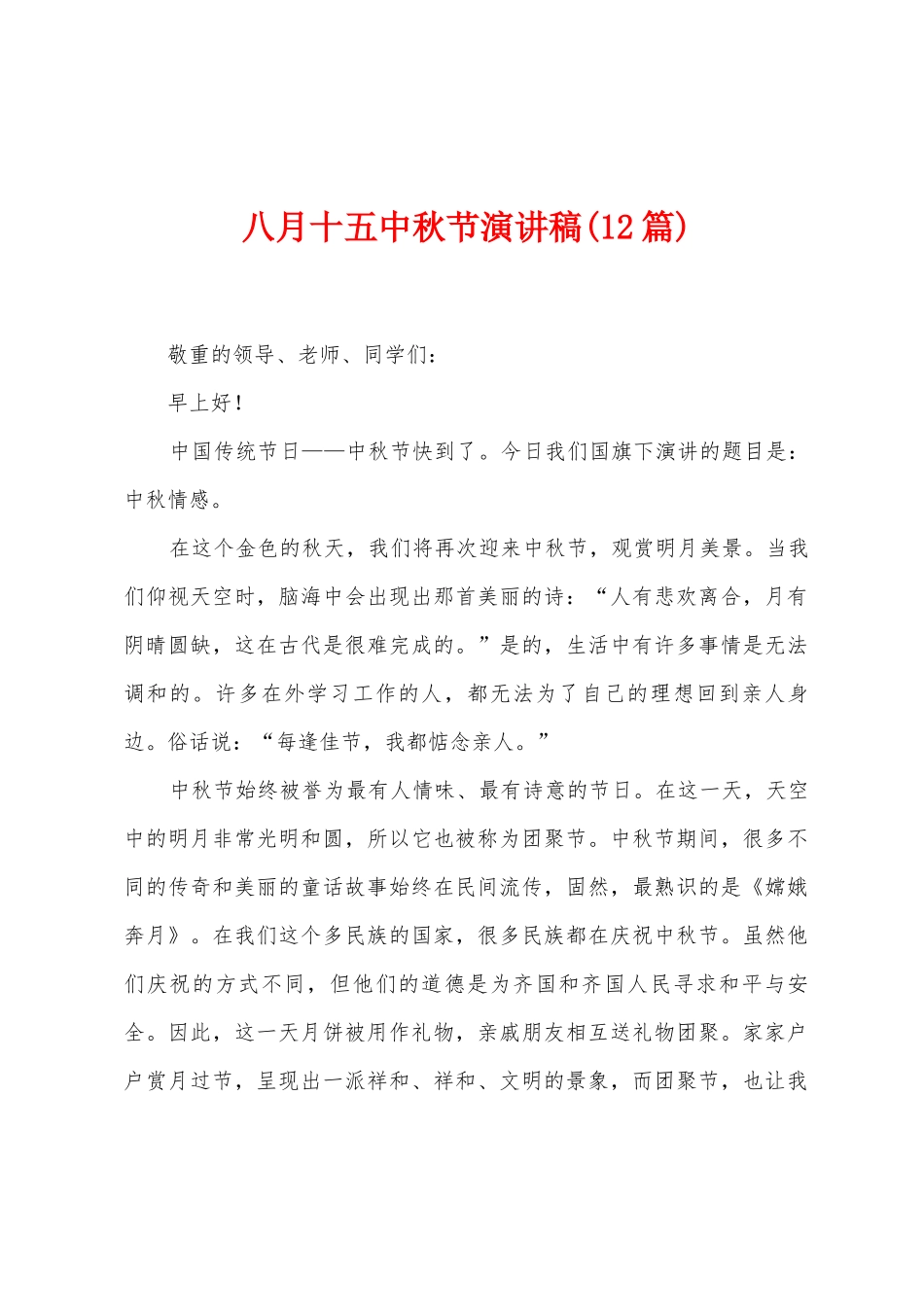 八月十五中秋节演讲稿_第1页
