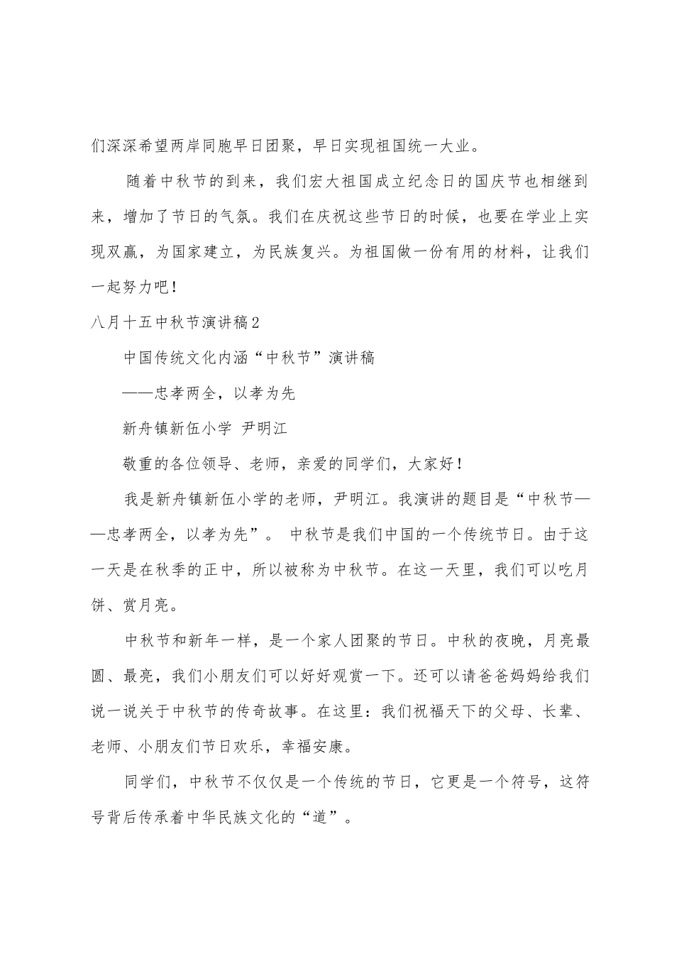 八月十五中秋节演讲稿_第2页