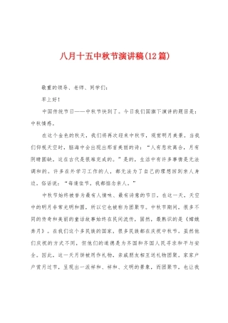 八月十五中秋节演讲稿