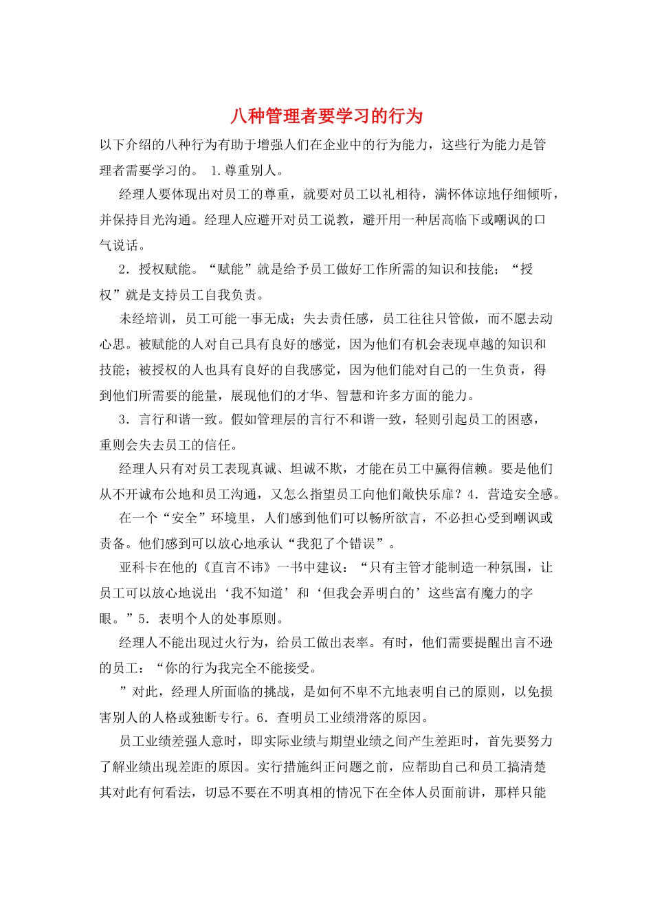 八种管理者要学习的行为_第1页