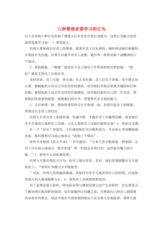 八种管理者要学习的行为