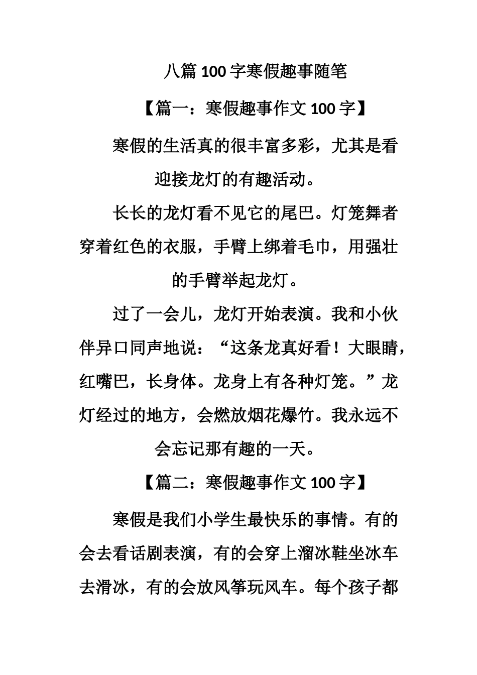 八篇100字寒假趣事随笔_第1页