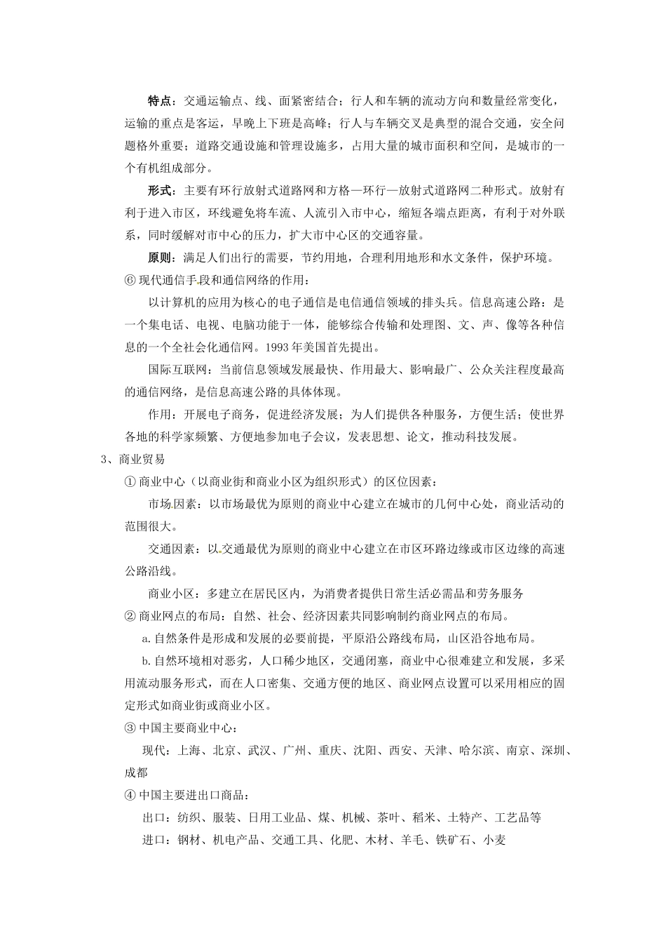 高中地理会考知识点详解 人类活动的地域联系素材 鲁教版-鲁教版高中全册地理素材_第3页