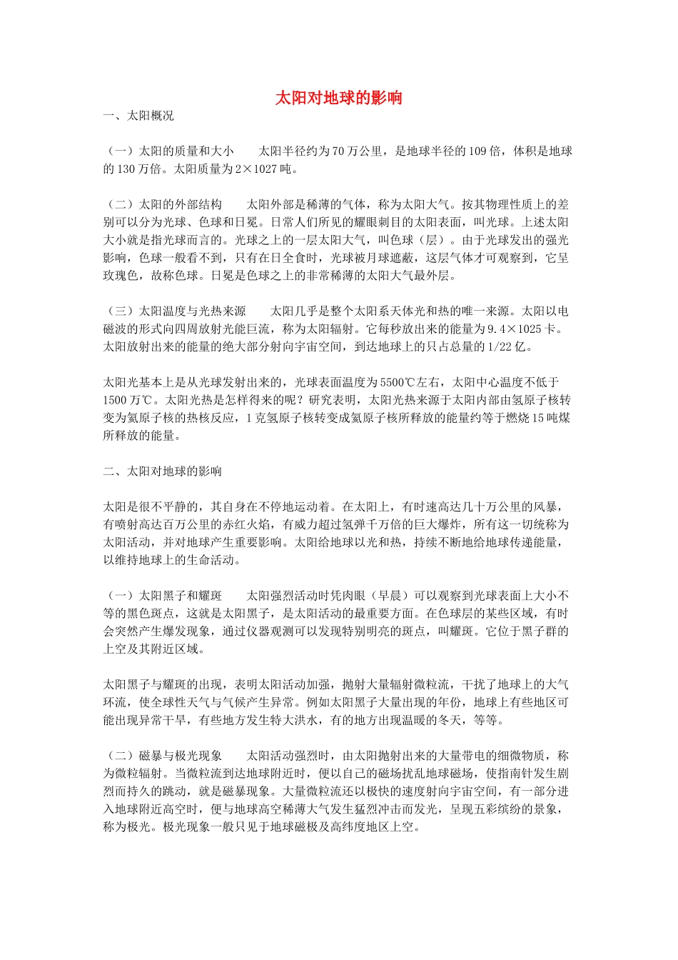 高中地理《太阳对地球的影响》文字素材2 新人教版必修1_第1页