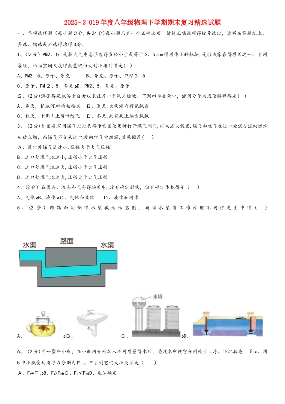 八级物理下学期期末复习精选试题 新人教版_第1页