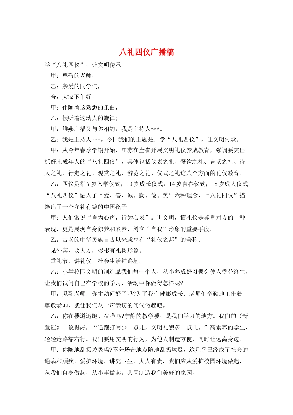 八礼四仪广播稿_第1页