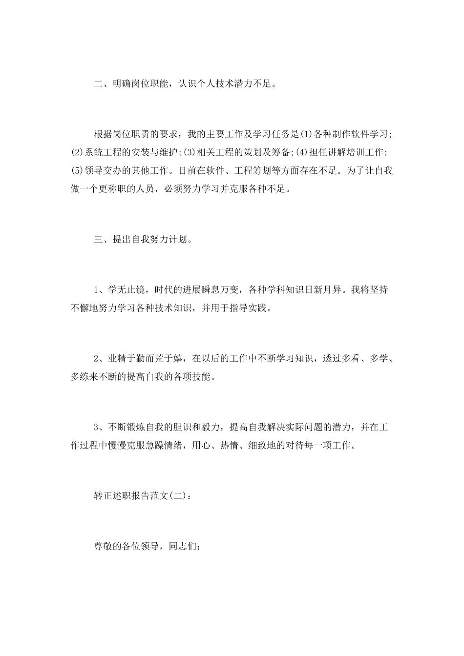 八篇试用期后转正述职报告_第2页