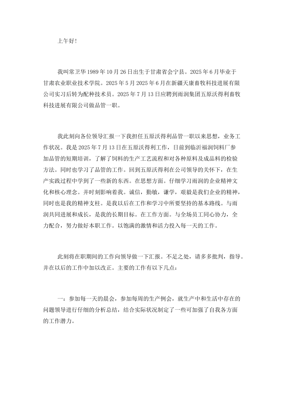 八篇试用期后转正述职报告_第3页