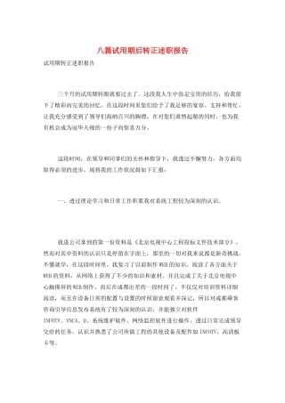八篇试用期后转正述职报告