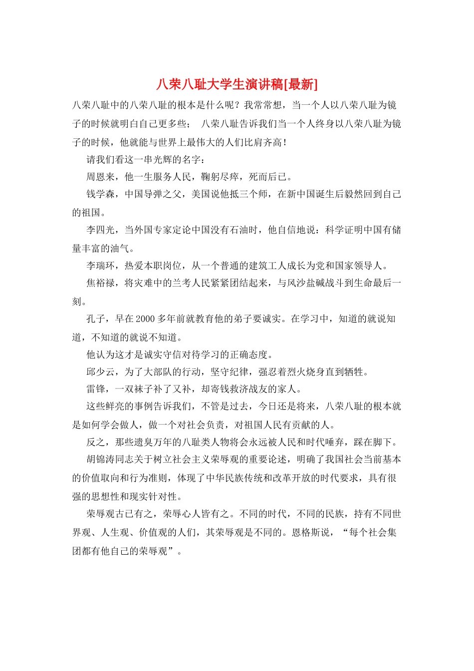 八荣八耻大学生演讲稿_第1页
