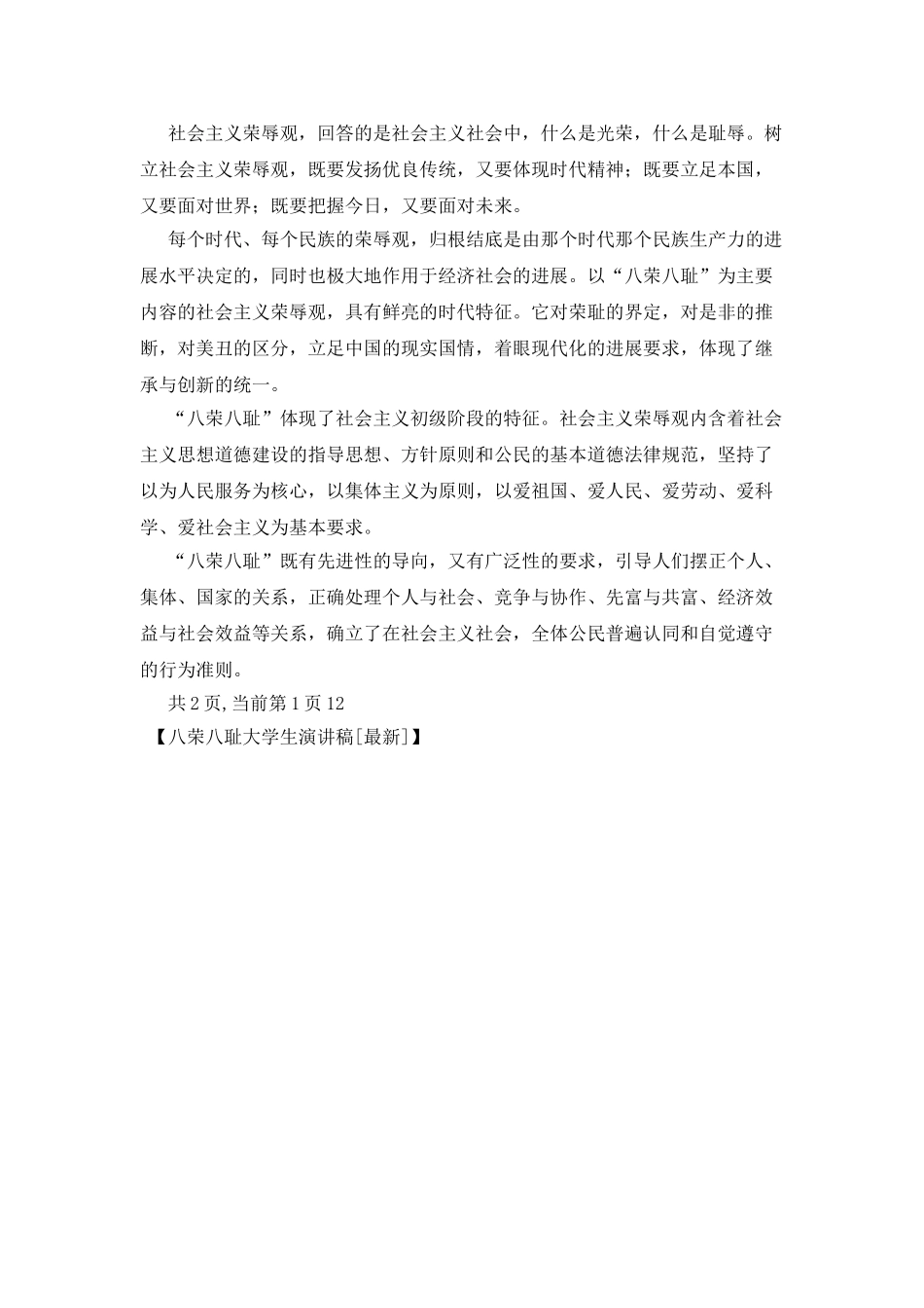 八荣八耻大学生演讲稿_第2页