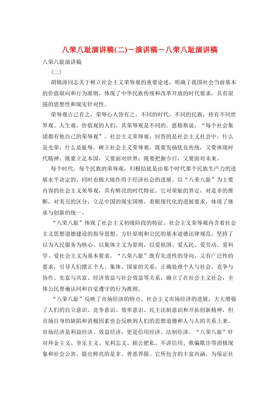 八荣八耻演讲稿-演讲稿-八荣八耻演讲稿_第1页