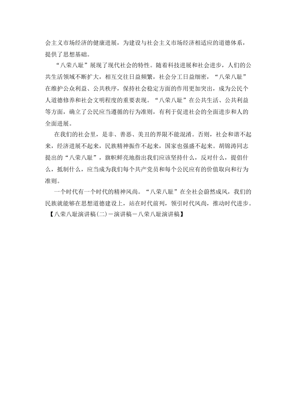 八荣八耻演讲稿-演讲稿-八荣八耻演讲稿_第2页