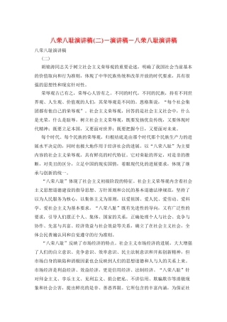 八荣八耻演讲稿-演讲稿-八荣八耻演讲稿
