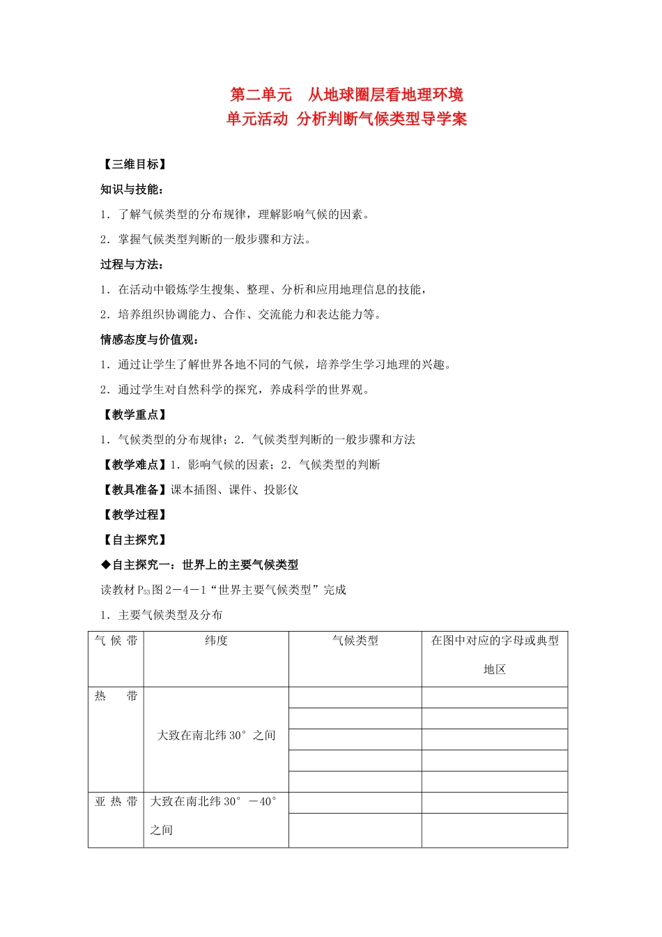 高中地理2.4单元活动 分析判断气候类型导学案鲁教版必修1_第1页