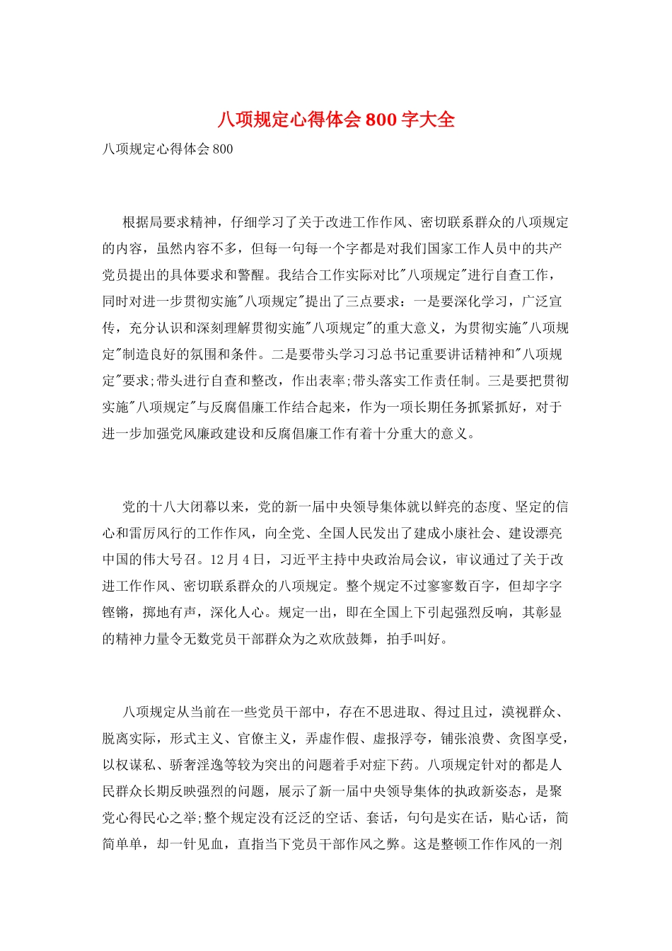 八项规定心得体会800字大全_第1页