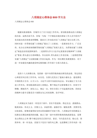 八项规定心得体会800字大全