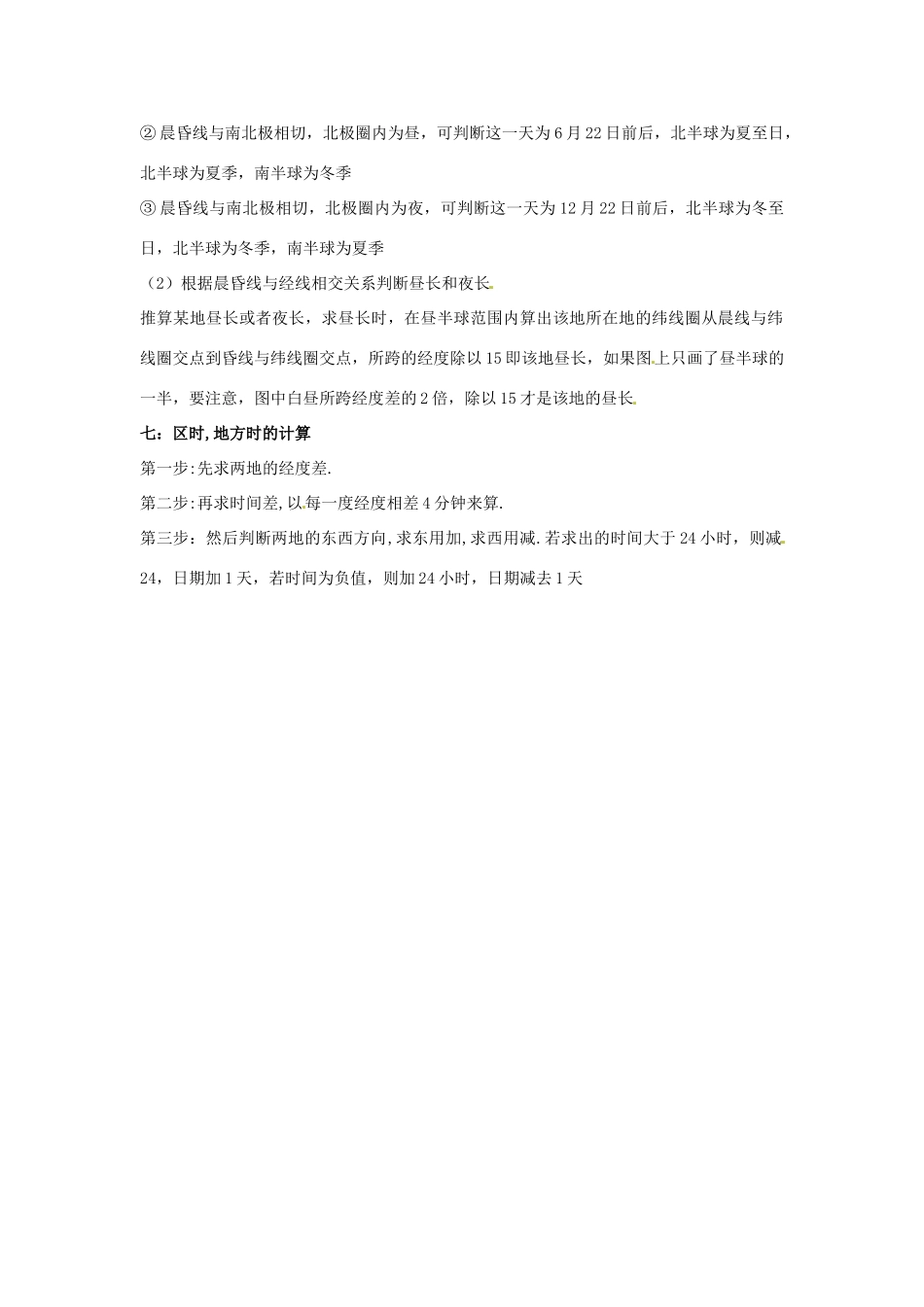 高中地理会考知识点详解 宇宙中的地球素材 鲁教版-鲁教版高中全册地理素材_第3页