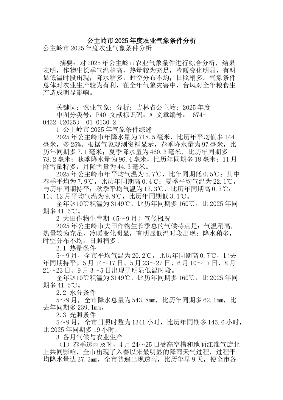 公主岭市2025年度农业气象条件分析_第1页